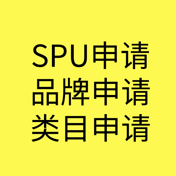 夷陵SPU品牌申请